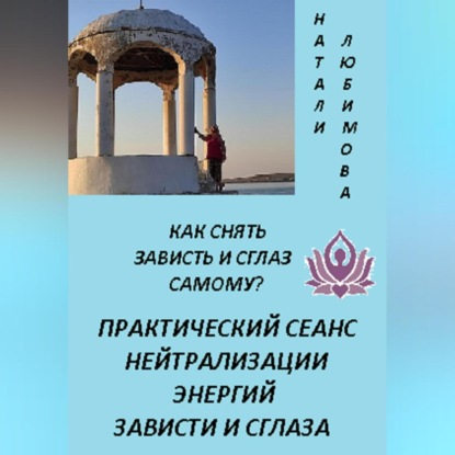 Скачать книгу Как снять зависть и сглаз самому? Практический сеанс нейтрализации энергий зависти и сглаза