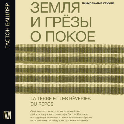 Земля и грёзы о покое