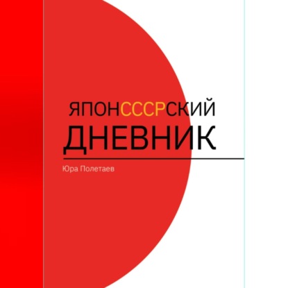 Скачать книгу ЯпонСССРский дневник
