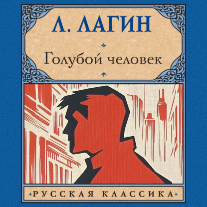 Скачать книгу Голубой человек