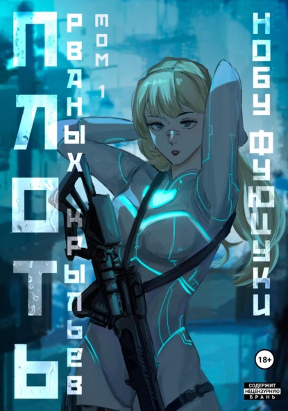 Плоть рваных крыльев. Том 1