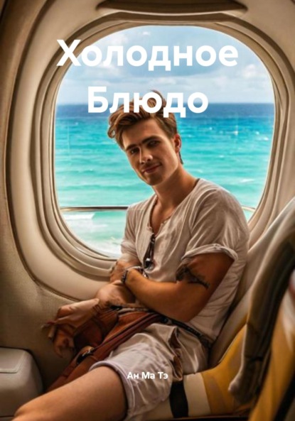 Холодное Блюдо