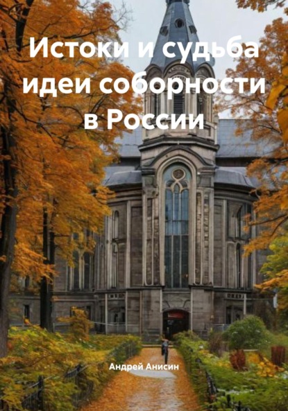 Истоки и судьба идеи соборности в России