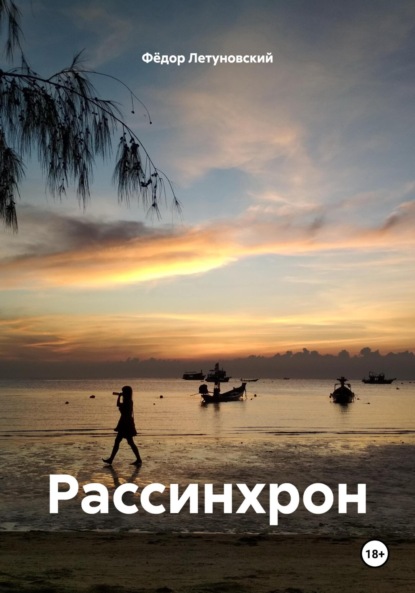 Рассинхрон