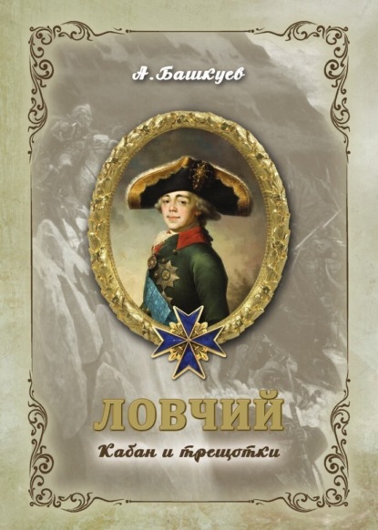 Скачать книгу Ловчий. Кабан и трещотки