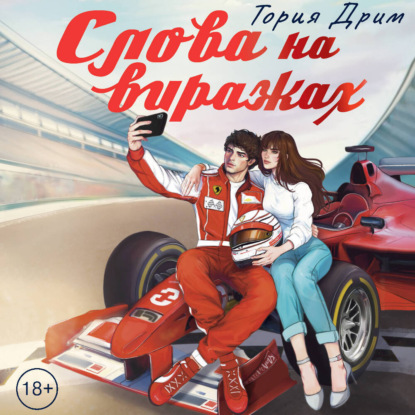 Скачать книгу Слова на виражах