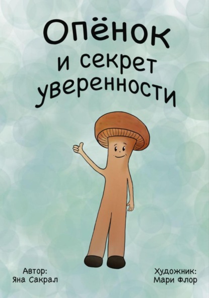 Опенок и секрет уверенности