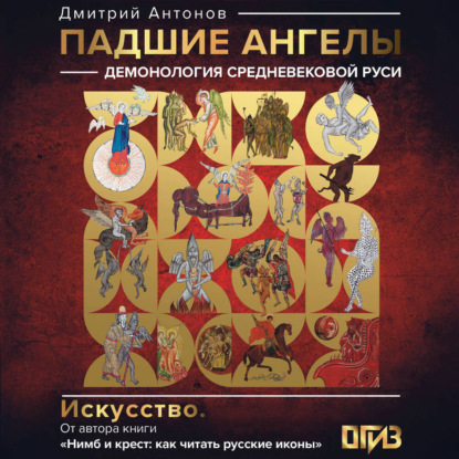 Скачать книгу Падшие ангелы: демонология средневековой Руси