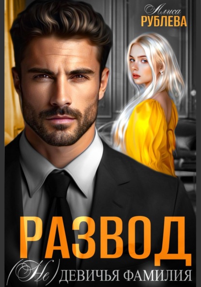 Скачать книгу Развод. (Не) девичья фамилия