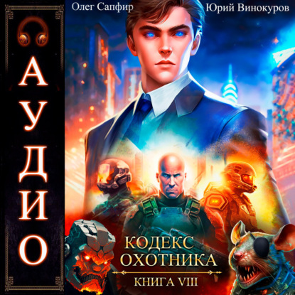 Скачать книгу Кодекс Охотника. Книга 8