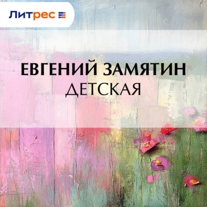 Скачать книгу Детская