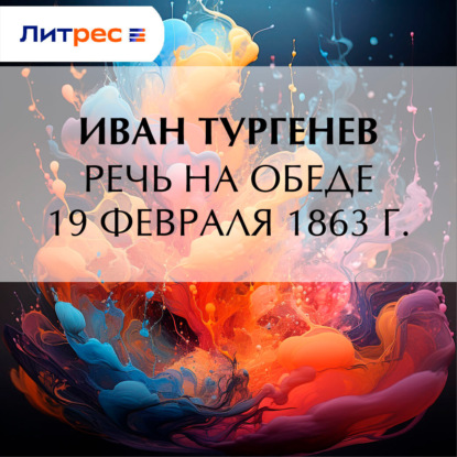 Скачать книгу Речь на обеде 19 февраля 1863 г.