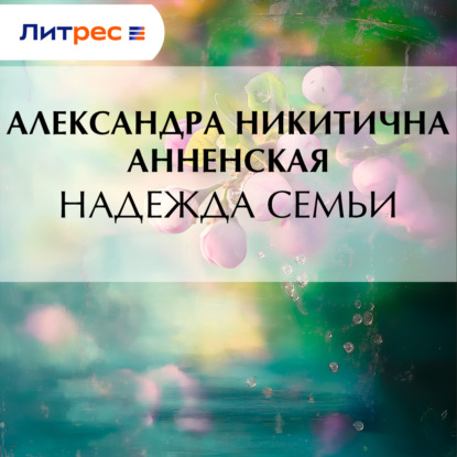 Скачать книгу Надежда семьи