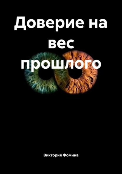 Скачать книгу Доверие на вес прошлого