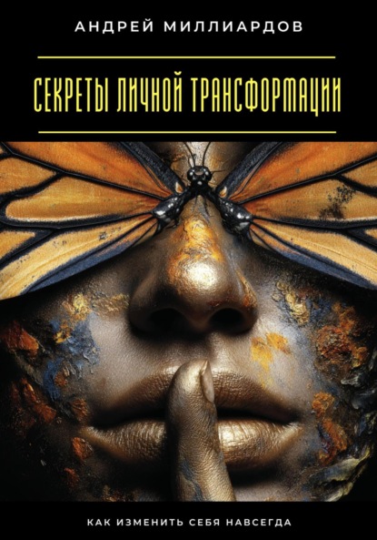 Скачать книгу Секреты личной трансформации. Как изменить себя навсегда