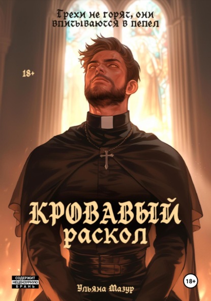 Скачать книгу Кровавый раскол. Пламя Веры и Страсти