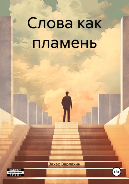 Скачать книгу Слова как пламень