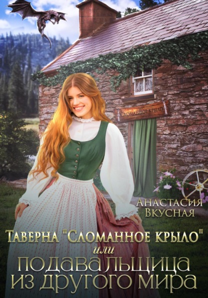 Скачать книгу Таверна «Сломанное крыло» или подавальщица из другого мира