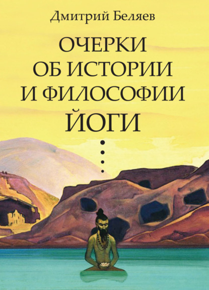 Скачать книгу Очерки об истории и философии йоги