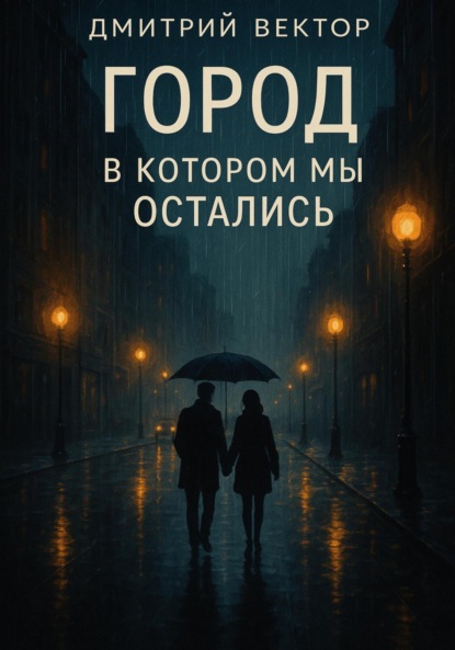 Скачать книгу Город, в котором мы остались