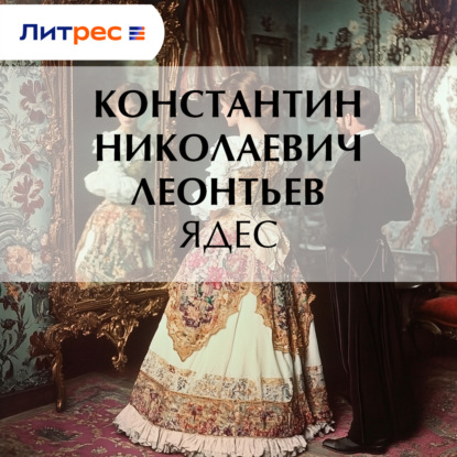 Скачать книгу Ядес