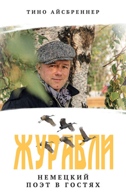 Скачать книгу Журавли. Немецкий поэт в гостях