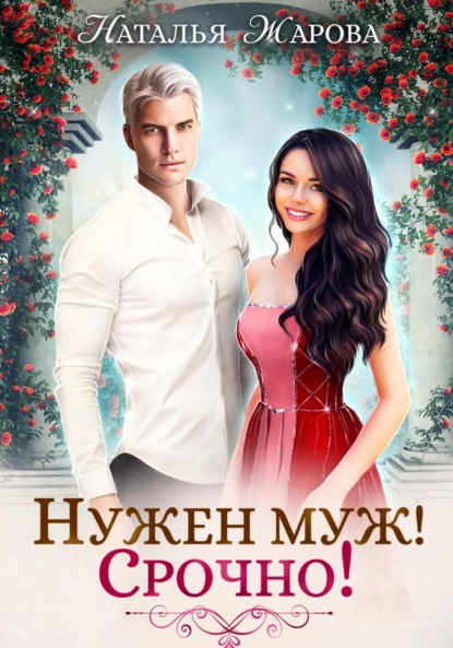 Скачать книгу Нужен муж! Срочно!