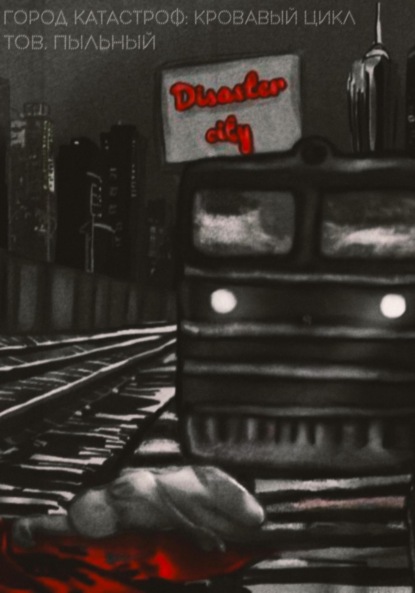 Скачать книгу Город Катастроф: Кровавый цикл