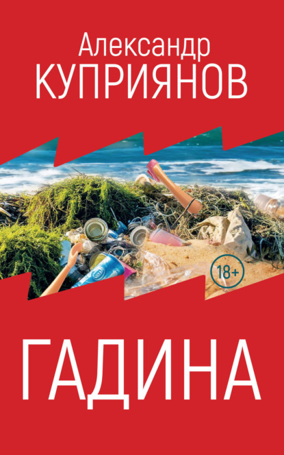 Скачать книгу Гадина