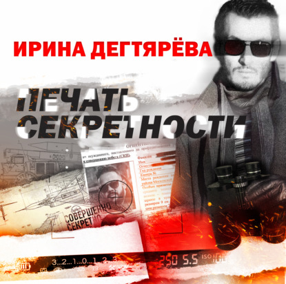 Скачать книгу Печать секретности