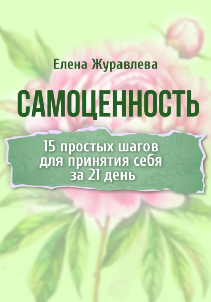 Скачать книгу Самоценность. 15 простых шагов для принятия себя за 21 день