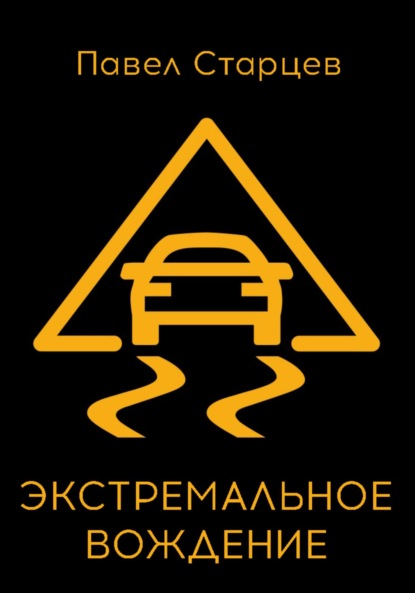 Скачать книгу Экстремальное вождение