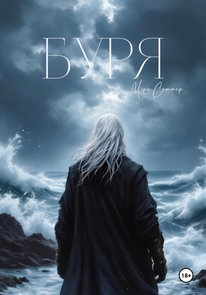 Скачать книгу Буря