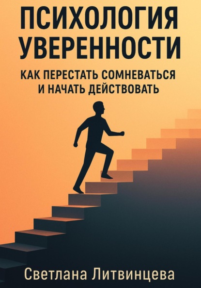 Скачать книгу Психология уверенности. Как перестать сомневаться и начать действовать