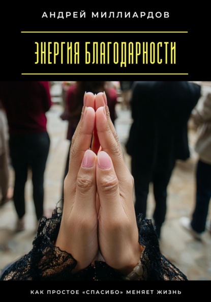 Скачать книгу Энергия благодарности. Как простое «спасибо» меняет жизнь