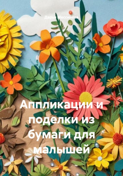 Скачать книгу Аппликации и поделки из бумаги для малышей