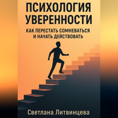 Скачать книгу Психология уверенности. Как перестать сомневаться и начать действовать.
