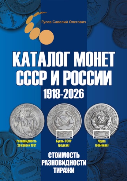 Скачать книгу Каталог монет СССР и России 1918-2026. Выпуск 22