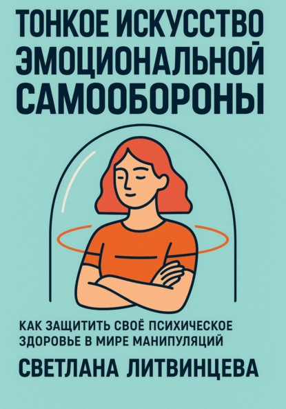 Скачать книгу Тонкое искусство эмоциональной самообороны. Как защитить своё психическое здоровье в мире манипуляций