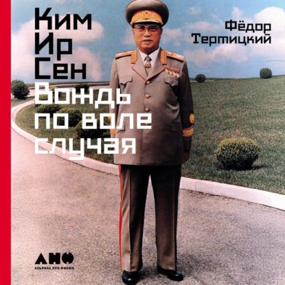 Скачать книгу Ким Ир Сен: Вождь по воле случая