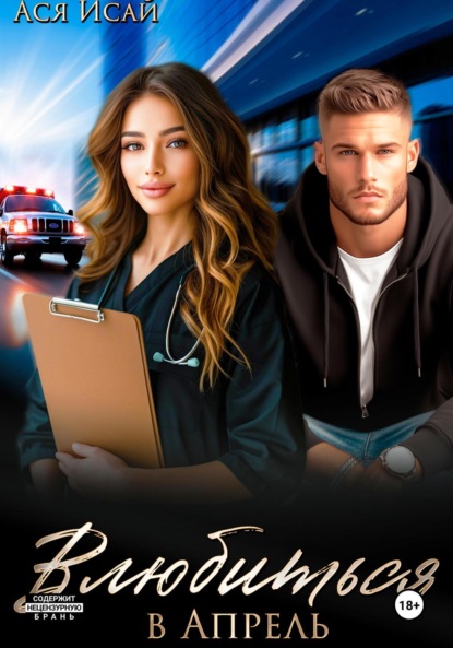 Скачать книгу Влюбиться в Апрель