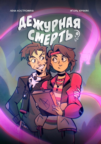 Скачать книгу Дежурная Смерть