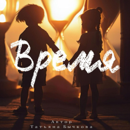 Скачать книгу Время