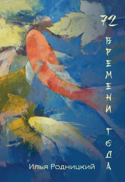 Скачать книгу 72 времени года