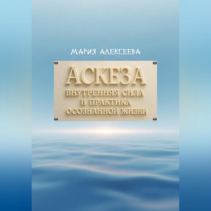 Скачать книгу Аскеза: внутренняя сила и практика осознанной жизни