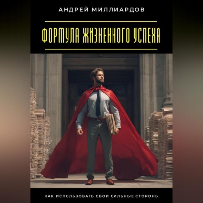 Скачать книгу Формула жизненного успеха. Как использовать свои сильные стороны