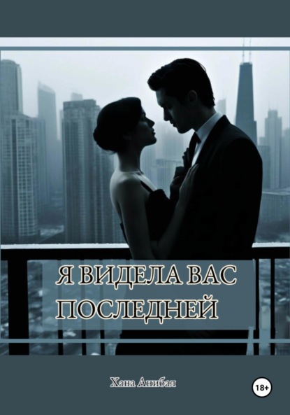 Я видела вас последней