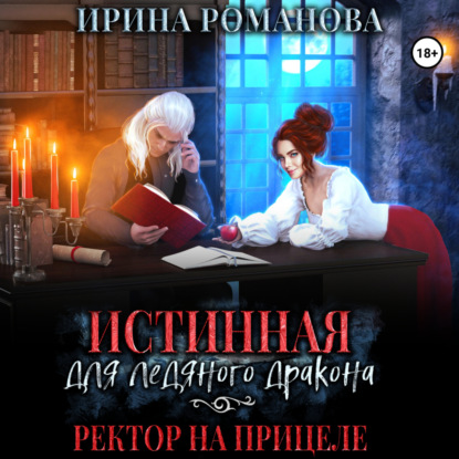 Скачать книгу Истинная для ледяного дракона, или Ректор на прицеле