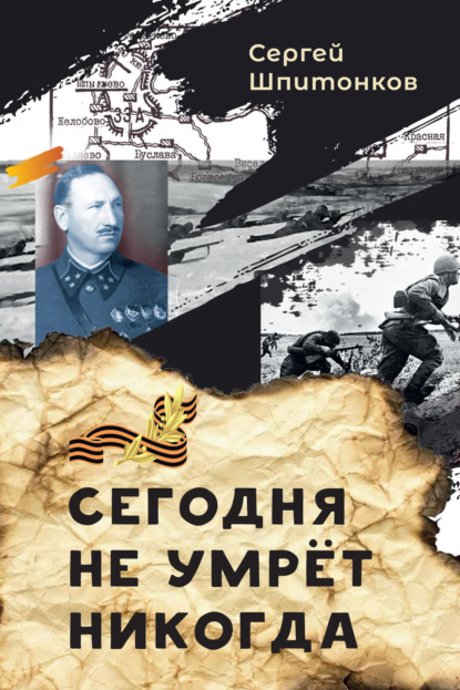 Скачать книгу Сегодня не умрёт никогда