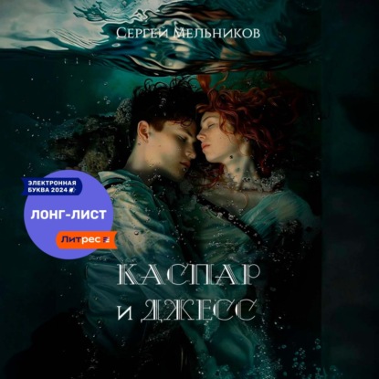Скачать книгу Каспар и Джесс